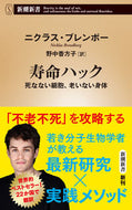 #ニクラス・ブレンボー #寿命ハック