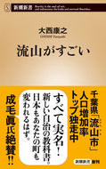 流山がすごい 大西康之　著 ｵｵﾆｼﾔｽﾕｷ 新潮社 新潮社 :9784106109799