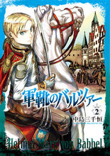 画像をギャラリービューアに読み込む, 軍靴のバルツァー　　　２ 中島　三千恒　著 ﾅｶｼﾞﾏﾐﾁﾂﾈ 新潮社 :9784107716422
