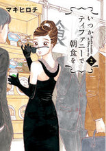 画像をギャラリービューアに読み込む, #マキヒロチ #いつかティファニーで朝食を２
