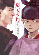 #灰原薬 #応天の門１ :9784107717429