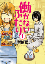 画像をギャラリービューアに読み込む, #吉田覚 #働かないふたり１
