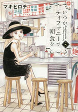画像をギャラリービューアに読み込む, マキヒロチ / いつかティファニーで朝食を５
