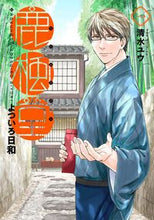 画像をギャラリービューアに読み込む, #清水ユウ #鹿楓堂よついろ日和１
