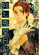 #鷹野久 #向ヒ兎堂日記４