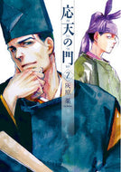 #灰原薬 #応天の門２ :9784107717771