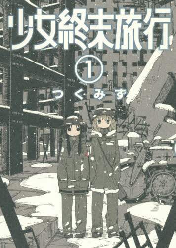 つくみず / 少女終末旅行1 つくみず ﾂｸﾐｽﾞ 新潮社 青年コミック