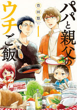 画像をギャラリービューアに読み込む, パパと親父のウチご飯　　　１ 豊田　悠　著 ﾄﾖﾀﾕｳ --- 新潮社 :9784107717887
