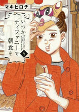 画像をギャラリービューアに読み込む, マキヒロチ / いつかティファニーで朝食を６
