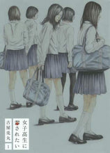 画像をギャラリービューアに読み込む, 古屋兎丸 / 女子高生に殺されたい１
