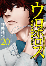 画像をギャラリービューアに読み込む, #神崎裕也 #ウロボロス警察ヲ裁クハ我ニアリ２０
