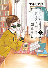 画像をギャラリービューアに読み込む, #マキヒロチ #いつかティファニーで朝食を７
