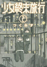 画像をギャラリービューアに読み込む, つくみず / 少女終末旅行２
