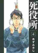 画像をギャラリービューアに読み込む, あずみきし / 死役所４
