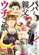 パパと親父のウチご飯　　　３ 豊田　悠　著 ﾄﾖﾀﾕｳ --- 新潮社 :9784107718501
