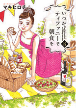 画像をギャラリービューアに読み込む, #マキヒロチ #いつかティファニーで朝食を８
