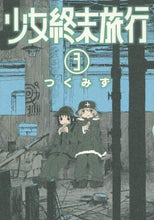 画像をギャラリービューアに読み込む, つくみず / 少女終末旅行３
