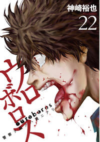 ＃神崎　裕也　著 ＃ウロボロス　警察ヲ裁クハ我ニアリ　　２２ ｶﾝｻﾞｷﾕｳﾔ | Kanzakiyuya Ouroboros Police Judgment 22 :9784107718907