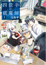画像をギャラリービューアに読み込む, #リカチ #四畳半の祓魔師１
