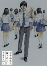 画像をギャラリービューアに読み込む, 古屋兎丸 / 女子高生に殺されたい２
