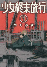 画像をギャラリービューアに読み込む, つくみず / 少女終末旅行４
