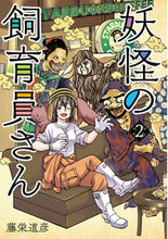 画像をギャラリービューアに読み込む, #藤栄道彦 #妖怪の飼育員さん２ :9784107719393
