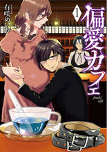 画像をギャラリービューアに読み込む, ＃有咲　めいか　著 ＃偏愛カフェ　　　１ ｱﾘｻｷﾒｲｶ | Arisaki meka Partiality Cafe 1 :9784107719430

