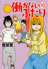 画像をギャラリービューアに読み込む, #吉田覚 #働かないふたり１０

