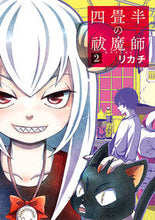 画像をギャラリービューアに読み込む, #リカチ #四畳半の祓魔師２
