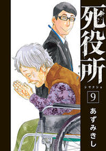 画像をギャラリービューアに読み込む, #あずみきし #死役所９ :9784107720023
