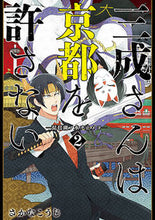 画像をギャラリービューアに読み込む, #さかなこうじ #三成さんは京都を許さない－琵琶湖ノ水２
