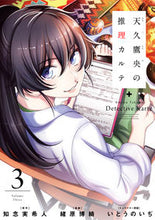 画像をギャラリービューアに読み込む, ＃緒原　博綺　画 ＃天久鷹央の推理カルテ　　　３ ｵﾊﾗﾋﾛｷ | Oharahirokki Takao Amakusa's mystery medical record 3 :9784107720221
