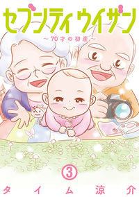 ＃タイム　涼介　著 ＃セブンティウイザン　　　３ ﾀｲﾑﾘﾖｳｽｹ | Timely sound Seventy Withan 3 :9784107720283