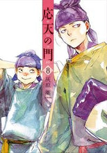 画像をギャラリービューアに読み込む, #灰原薬 #応天の門８ :9784107720344
