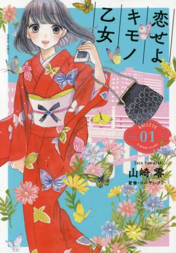 山崎零 / 恋せよキモノ乙女１