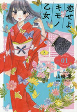 画像をギャラリービューアに読み込む, 山崎零 / 恋せよキモノ乙女１

