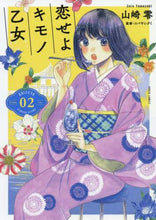 画像をギャラリービューアに読み込む, ＃山崎 零 ＃恋せよキモノ乙女　　　２ : ヤマザキゼロ : Love Kimono Maiden 2 : YAMAZAKIZERO : 9784107720955
