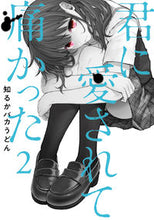 画像をギャラリービューアに読み込む, #知るかバカうどん #君に愛されて痛かった２

