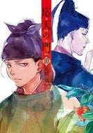 #灰原薬 #応天の門１０ :9784107721433