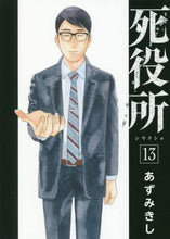 画像をギャラリービューアに読み込む, あずみきし / 死役所１３
