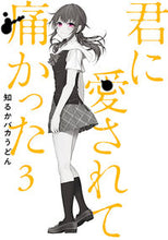 画像をギャラリービューアに読み込む, #知るかバカうどん #君に愛されて痛かった３
