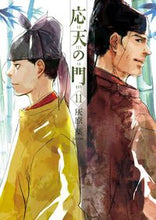 画像をギャラリービューアに読み込む, #灰原薬 #応天の門１１ :9784107722034
