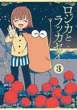 画像をギャラリービューアに読み込む, #紀ノ目 #ロジカとラッカセイ３
