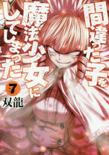 画像をギャラリービューアに読み込む, 双龍 / 間違った子を魔法少女にしてしまった７
