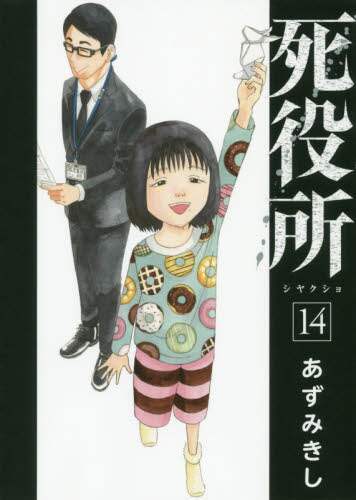 あずみきし / 死役所１４