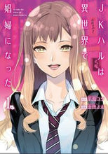 画像をギャラリービューアに読み込む, ＃山田 Ｊ太 ＃ＪＫハルは異世界で娼婦になった　　　１ : ヤマダジエイタJ : JK Haru became a prostitute in another world 1 : Yamadaji eater J : 9784107722256
