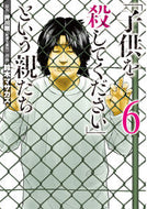 #鈴木マサカズ #「子供を殺してください」という親たち６