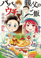 #豊田悠 #パパと親父のウチご飯１２