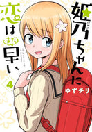 #ゆずチリ #姫乃ちゃんに恋はまだ早い４