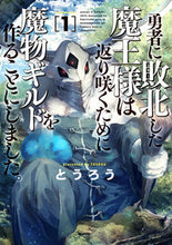 画像をギャラリービューアに読み込む, ＃勇者に敗北した魔王様は返り咲くために　１ | The demon lord who was defeated by hero wants to come back 1 :9784107722782

